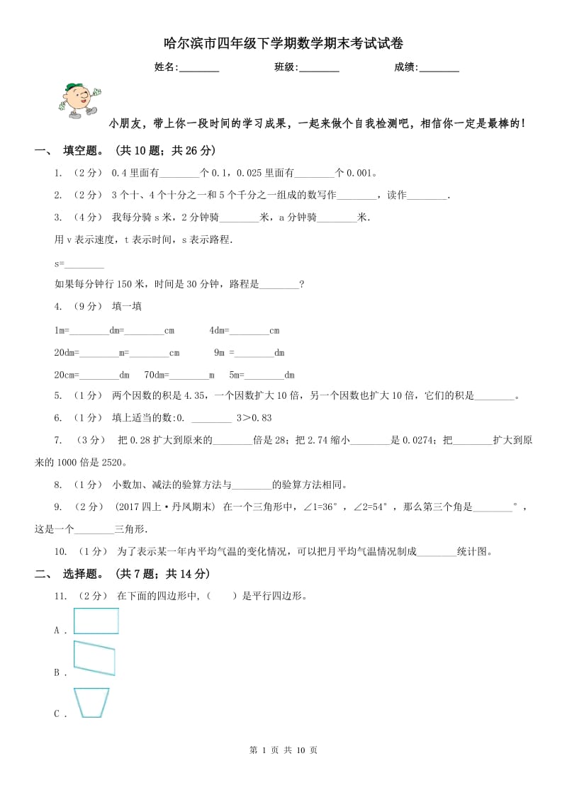 哈尔滨市四年级下学期数学期末考试试卷（测试）_第1页