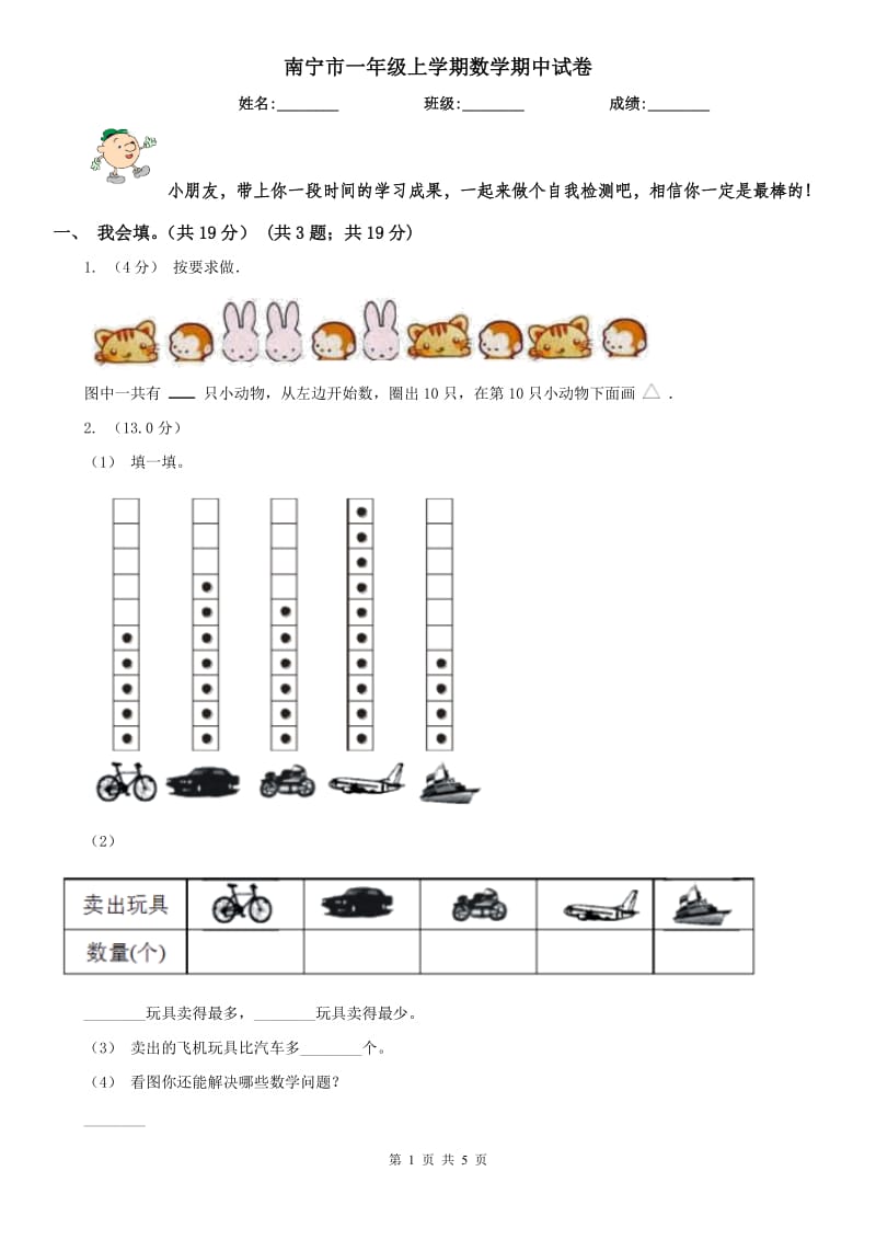 南宁市一年级上学期数学期中试卷精编_第1页