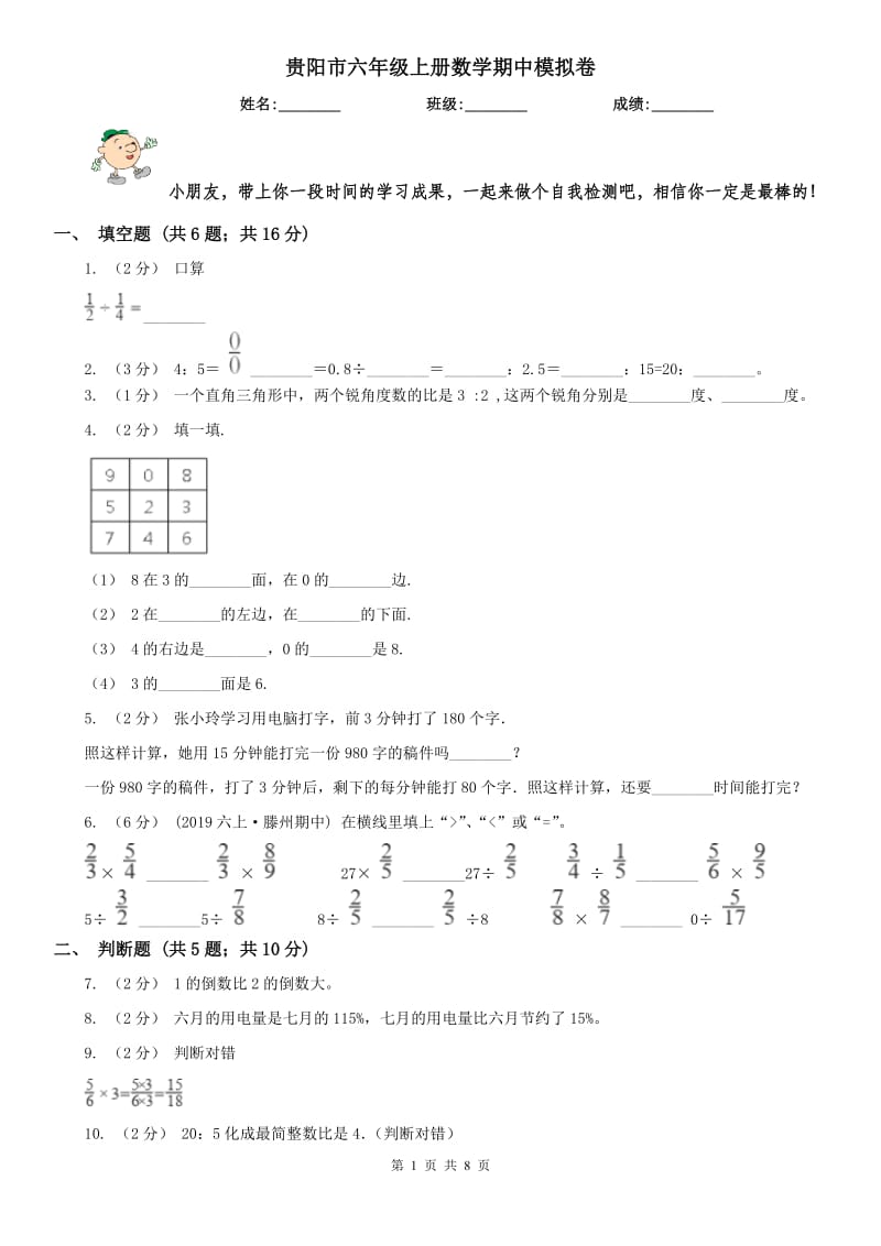 贵阳市六年级上册数学期中模拟卷_第1页