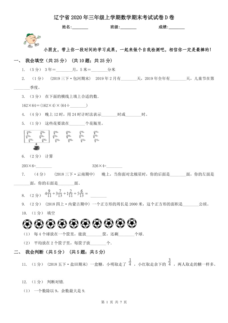 辽宁省2020年三年级上学期数学期末考试试卷D卷（模拟）_第1页