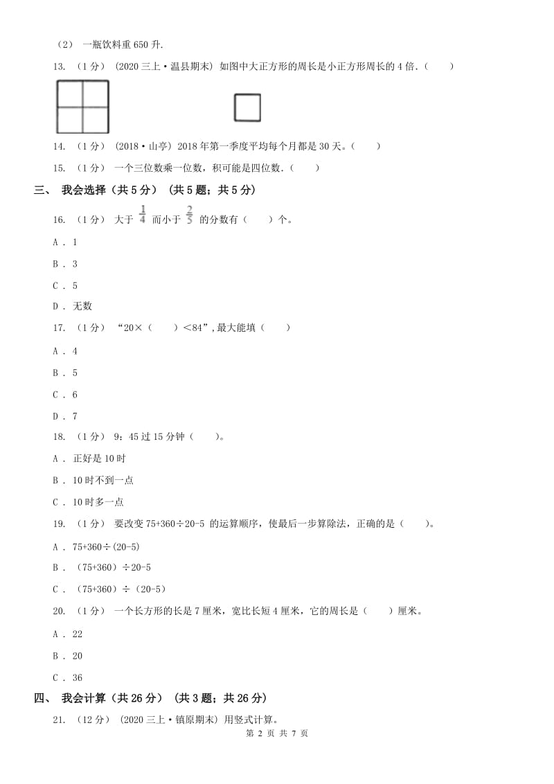 辽宁省2020年三年级上学期数学期末考试试卷D卷（模拟）_第2页