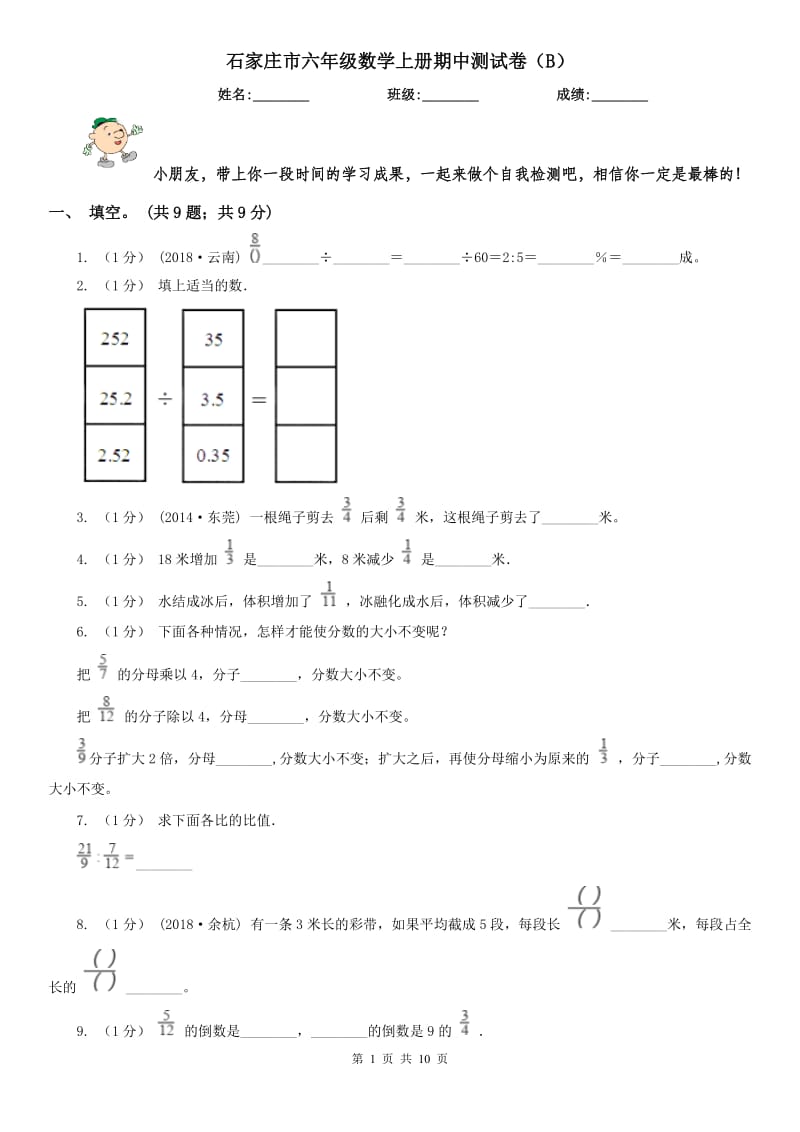 石家庄市六年级数学上册期中测试卷（B）_第1页