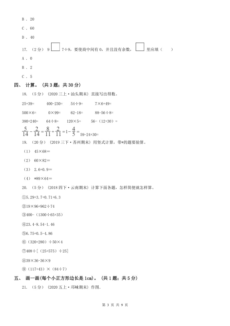 拉萨市三年级下册数学期末考试试卷_第3页