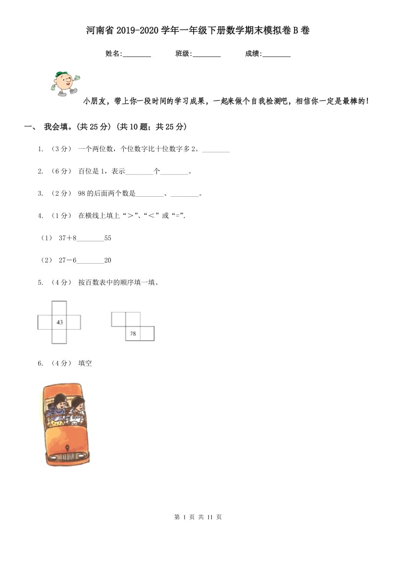 河南省2019-2020学年一年级下册数学期末模拟卷B卷_第1页