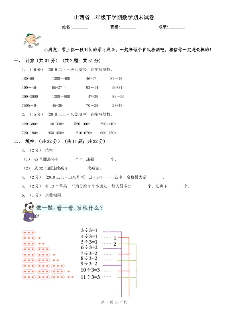 山西省二年级下学期数学期末试卷（模拟）_第1页