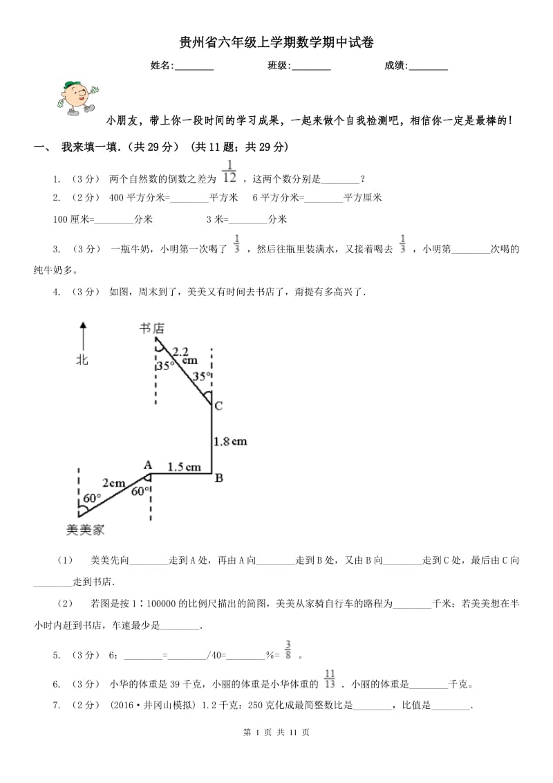 贵州省六年级上学期数学期中试卷精版_第1页