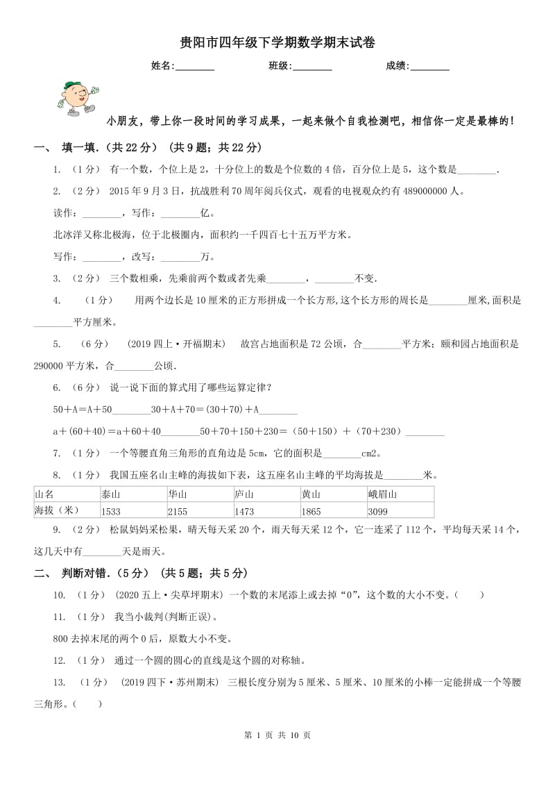 贵阳市四年级下学期数学期末试卷（测试）_第1页