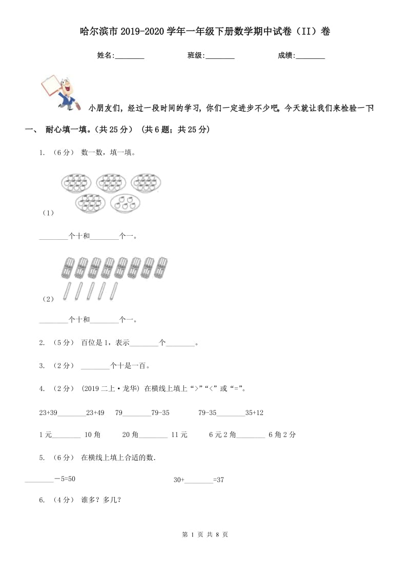 哈尔滨市2019-2020学年一年级下册数学期中试卷（II）卷_第1页