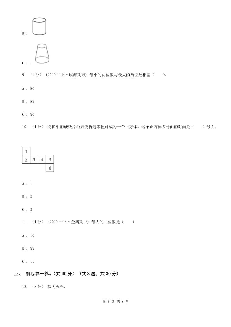 哈尔滨市2019-2020学年一年级下册数学期中试卷（II）卷_第3页