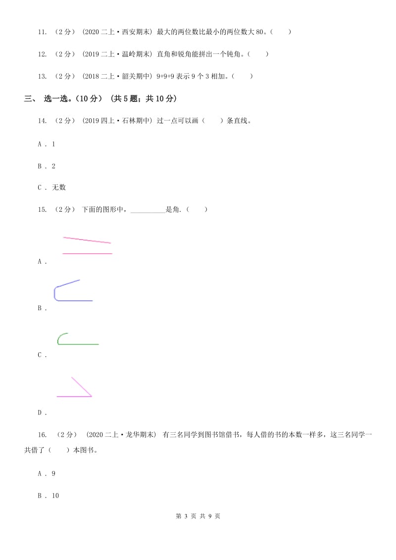 山东省2019-2020学年二年级上学期数学期中试卷D卷（模拟）_第3页