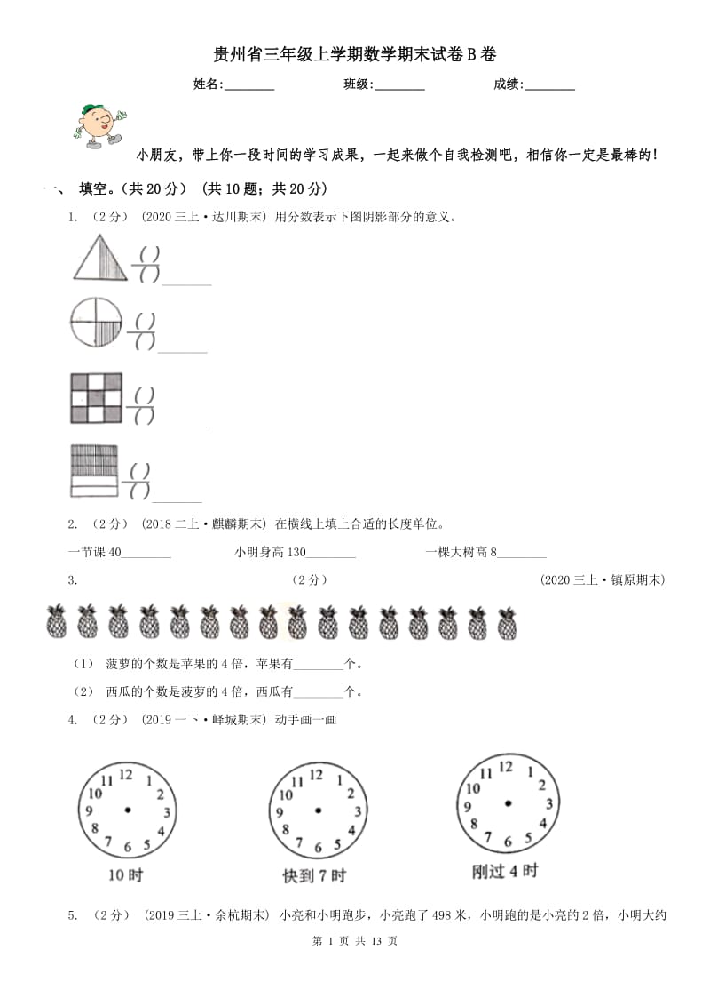 贵州省三年级上学期数学期末试卷B卷_第1页