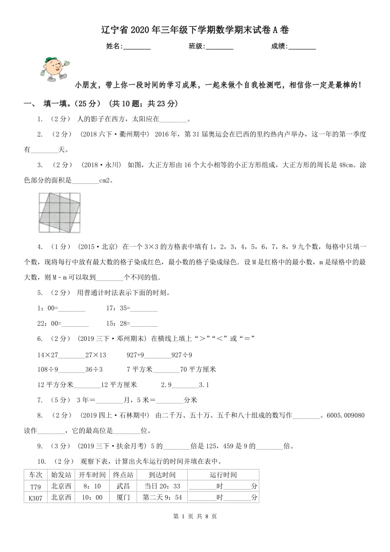 辽宁省2020年三年级下学期数学期末试卷A卷(模拟)_第1页