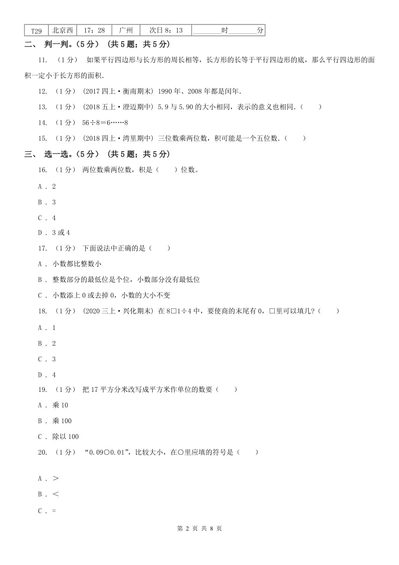 辽宁省2020年三年级下学期数学期末试卷A卷(模拟)_第2页