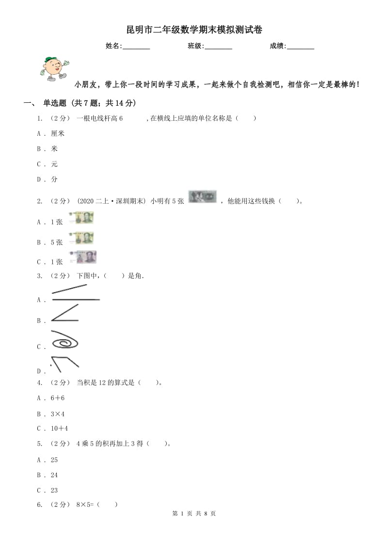 昆明市二年级数学期末模拟测试卷_第1页