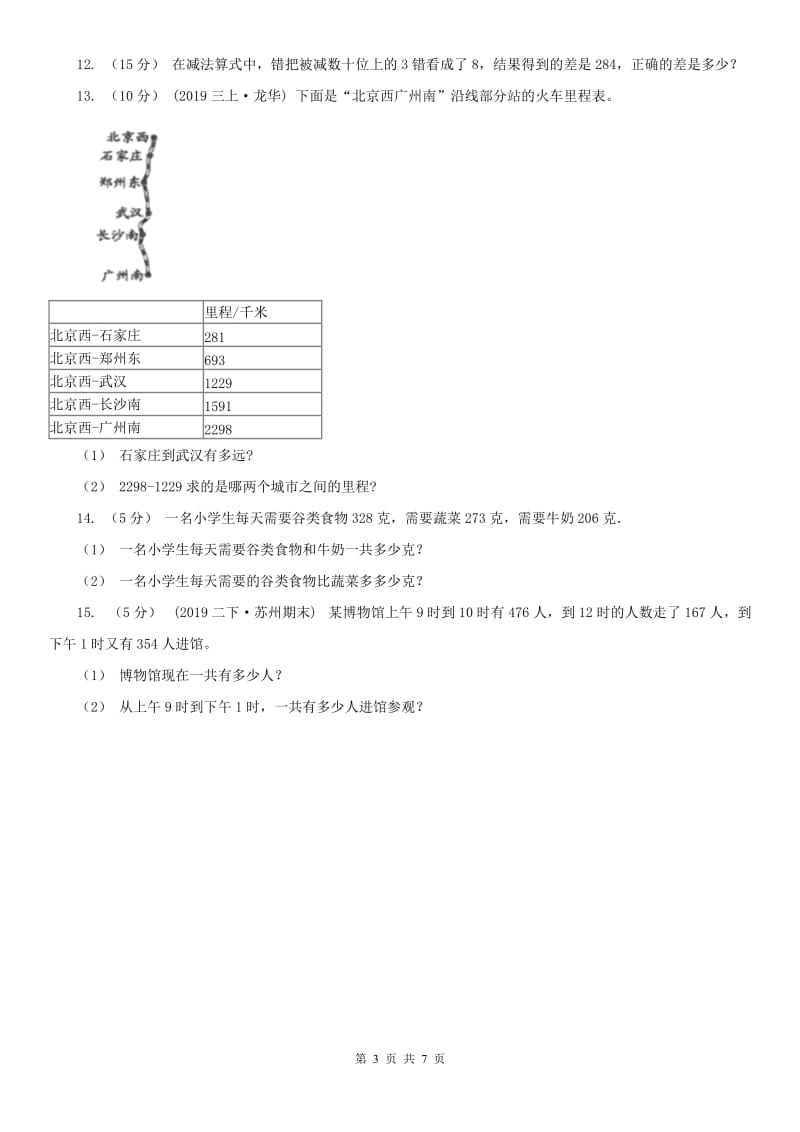 山西省三年级上学期数学第一次月考试卷（练习）_第3页