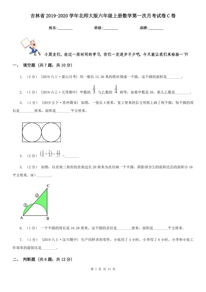 吉林省2019-2020学年北师大版六年级上册数学第一次月考试卷C卷_第1页