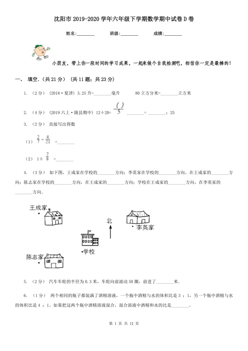 沈阳市2019-2020学年六年级下学期数学期中试卷D卷_第1页