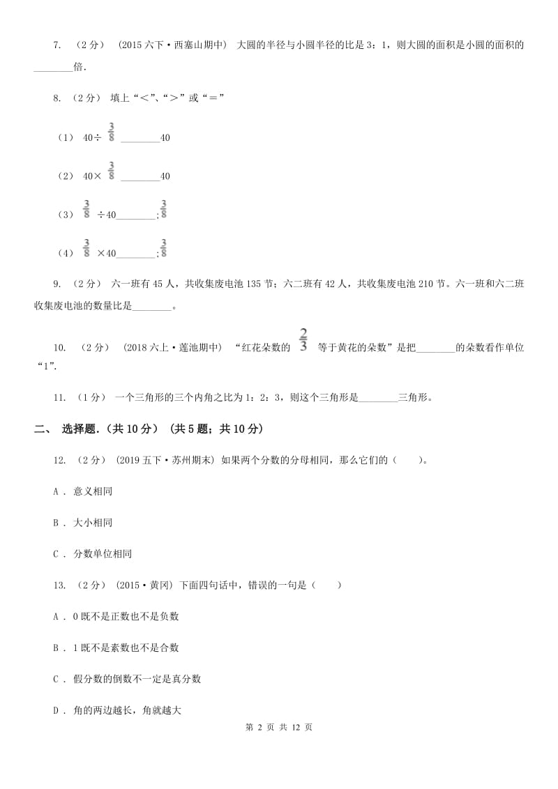 沈阳市2019-2020学年六年级下学期数学期中试卷D卷_第2页