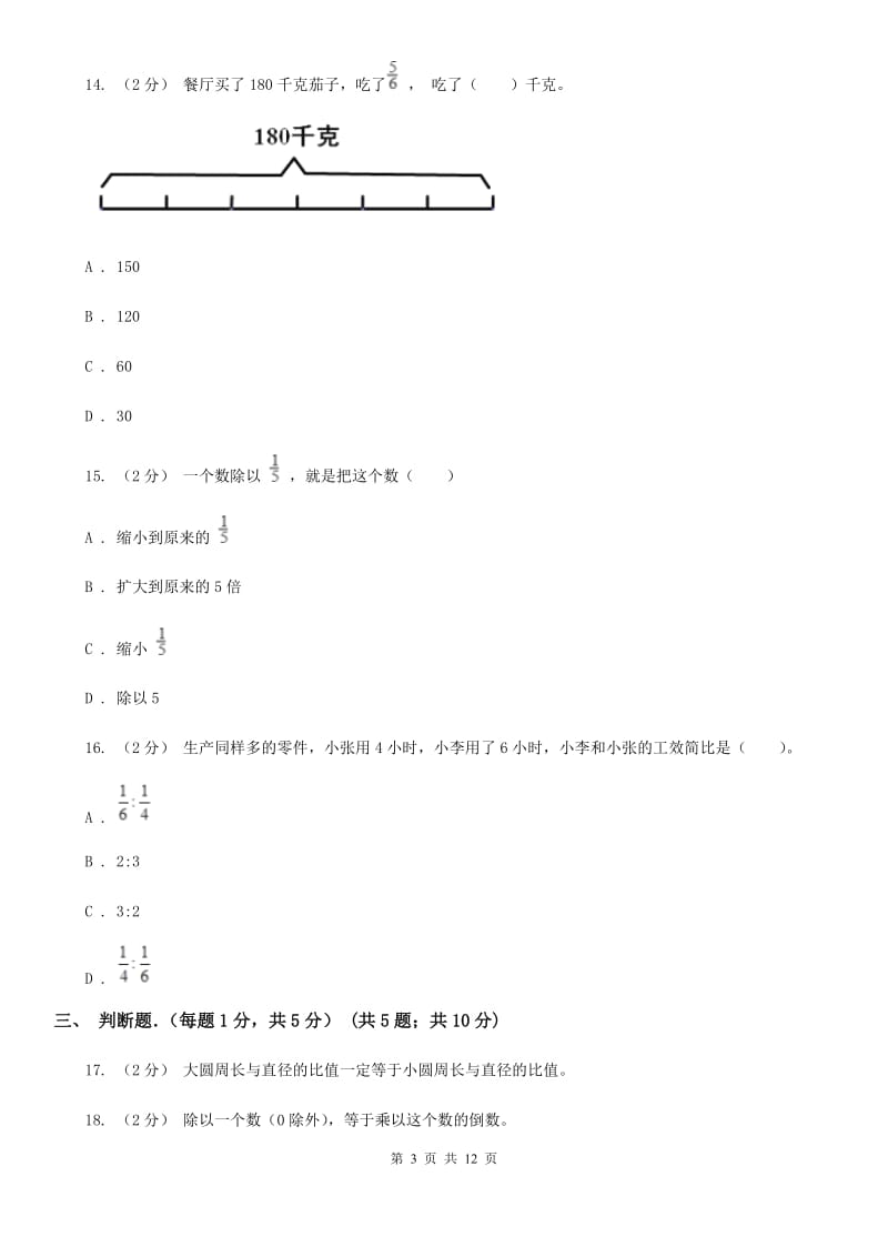 沈阳市2019-2020学年六年级下学期数学期中试卷D卷_第3页