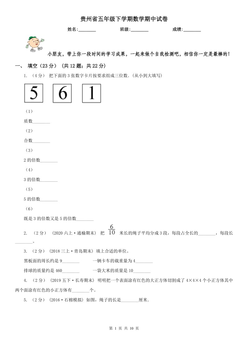 贵州省五年级下学期数学期中试卷（练习）_第1页