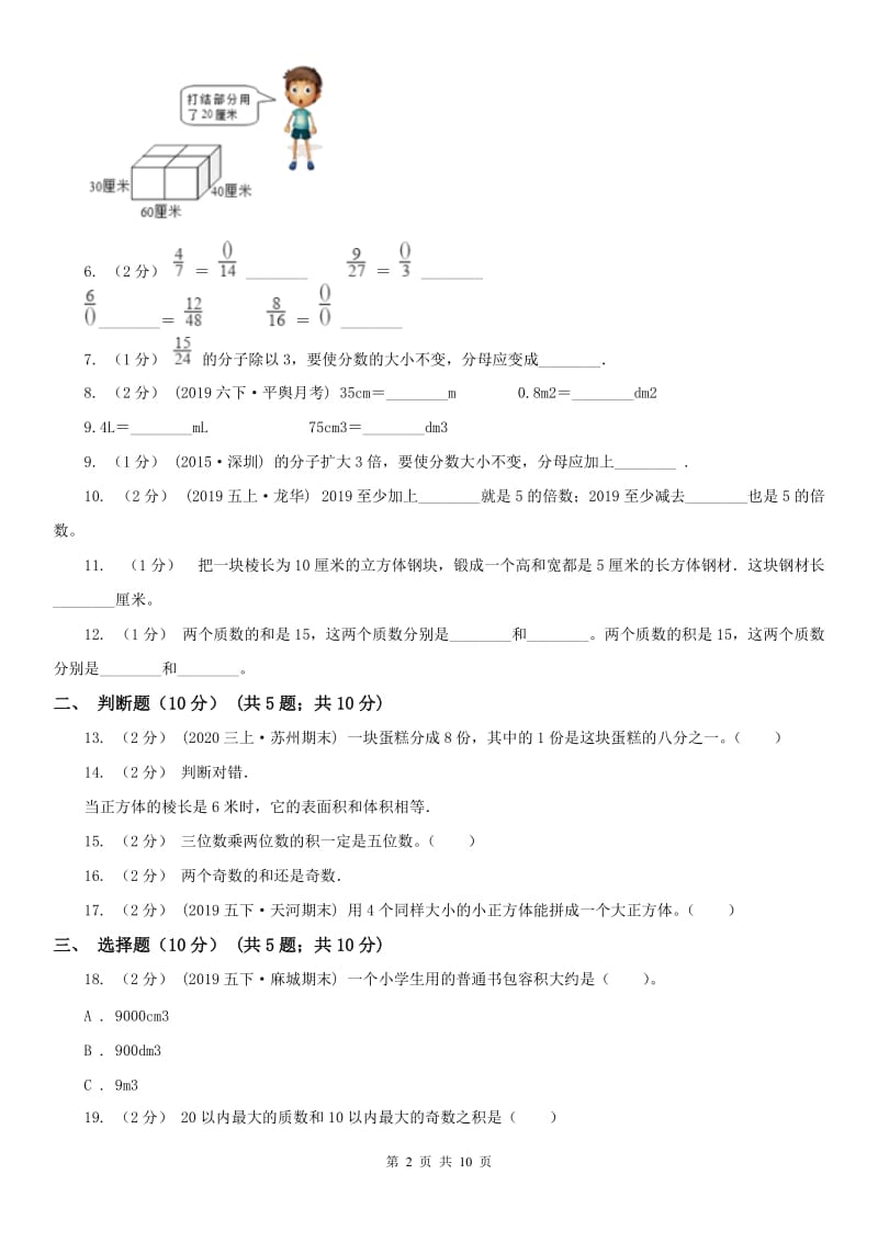 贵州省五年级下学期数学期中试卷（练习）_第2页