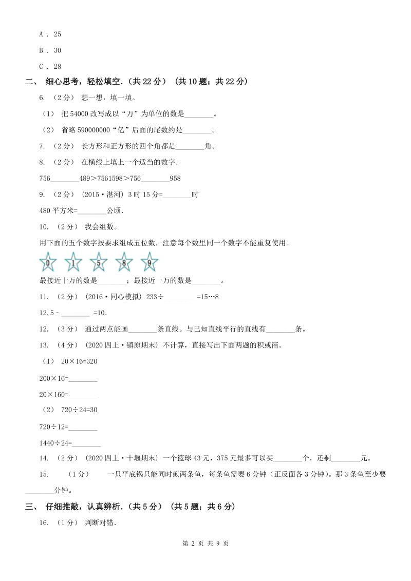 广西壮族自治区四年级上学期数学期末试卷(练习)_第2页