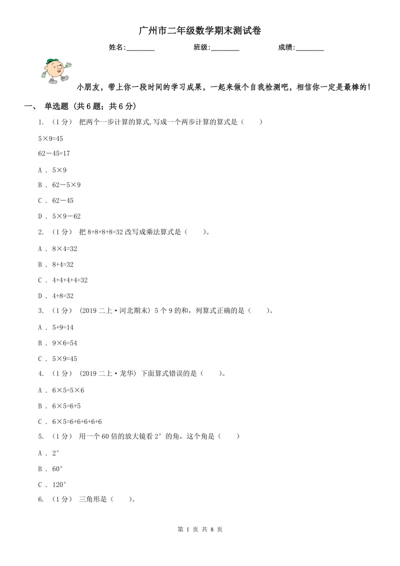 广州市二年级数学期末测试卷（模拟）_第1页