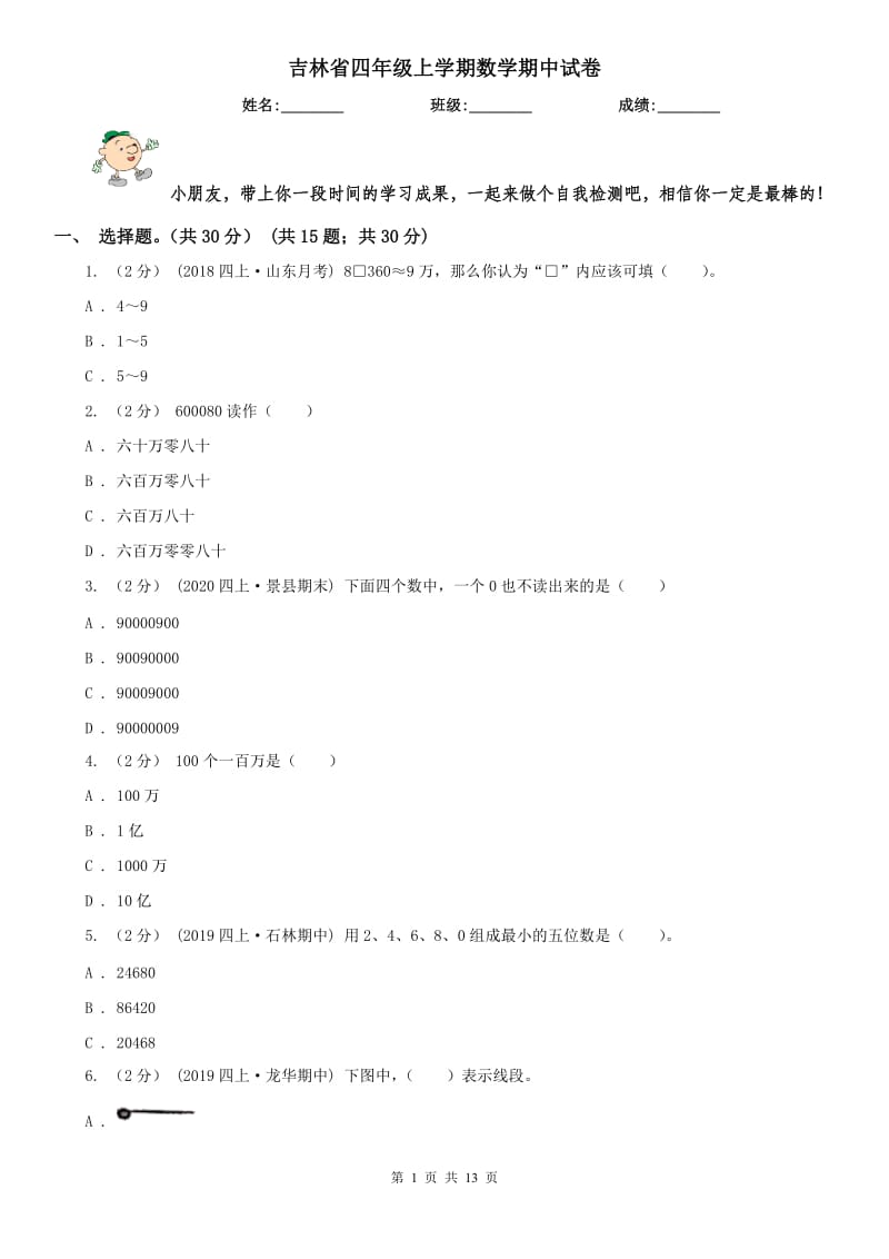 吉林省四年级上学期数学期中试卷（测试）_第1页