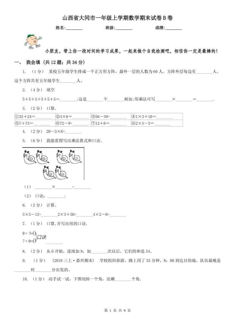 山西省大同市一年级上学期数学期末试卷B卷_第1页