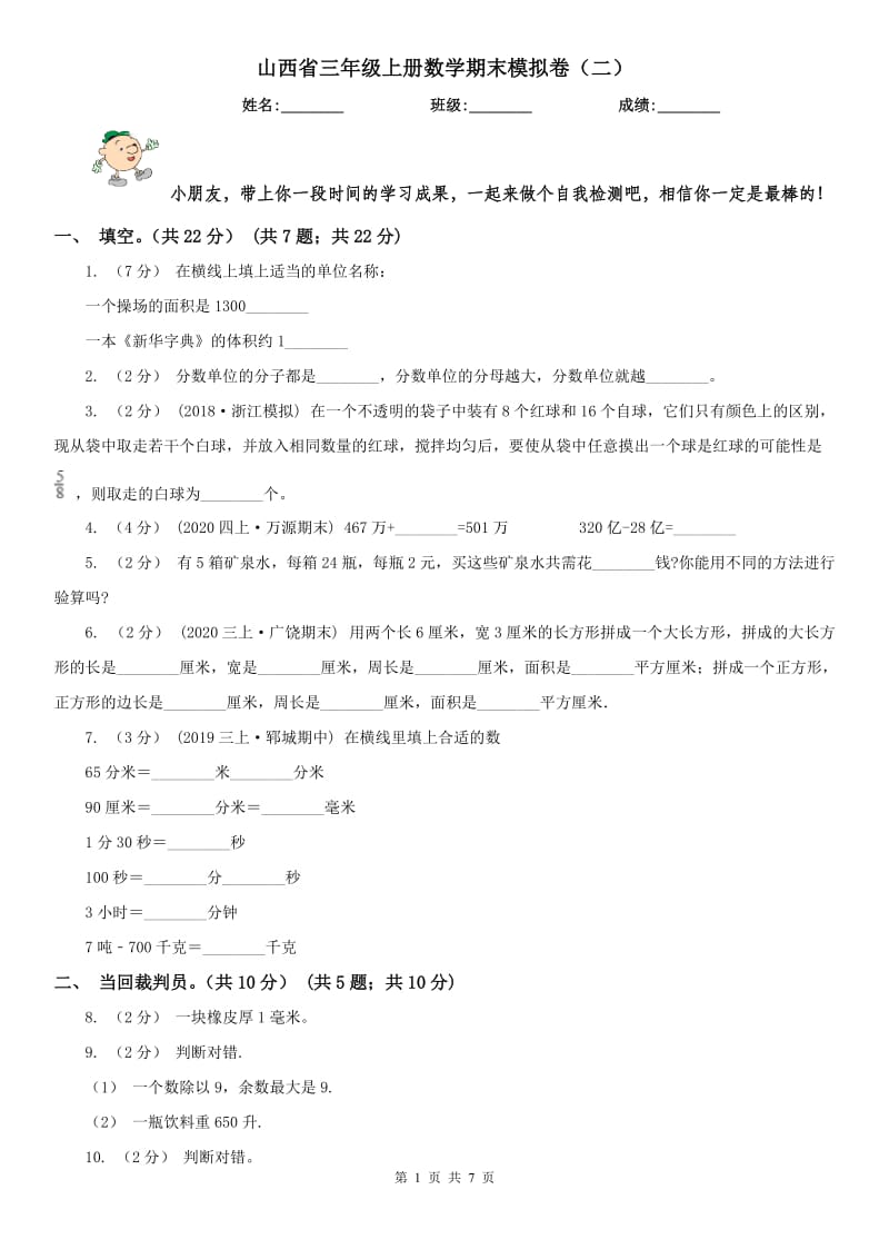 山西省三年级上册数学期末模拟卷（二）-2_第1页