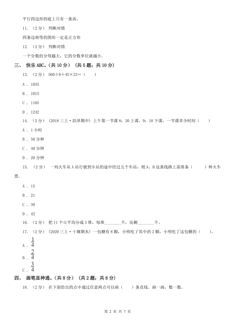 山西省三年级上册数学期末模拟卷（二）-2_第2页