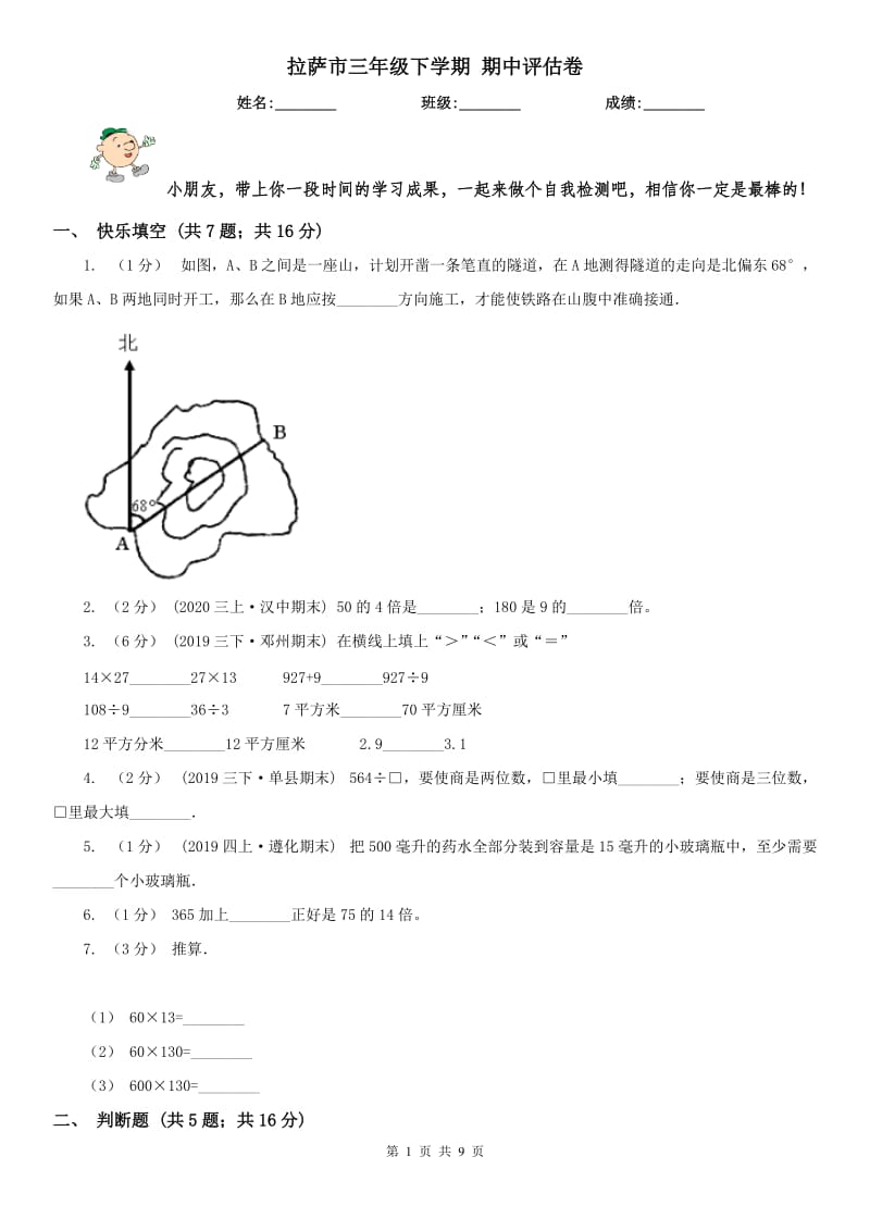 拉萨市三年级下学期 期中评估卷_第1页