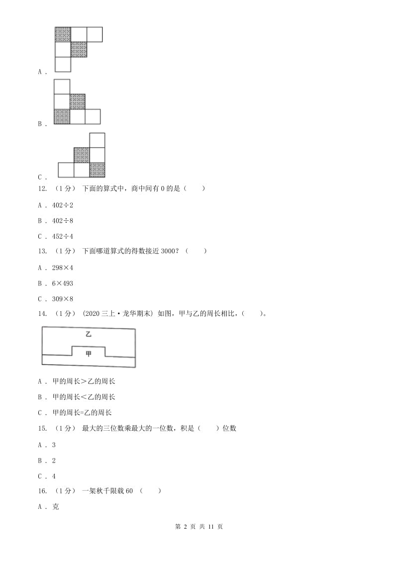 哈尔滨市三年级上学期数学期末试卷（一）_第2页