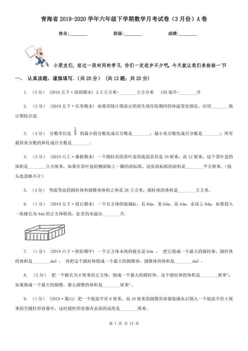 青海省2019-2020学年六年级下学期数学月考试卷（3月份）A卷_第1页