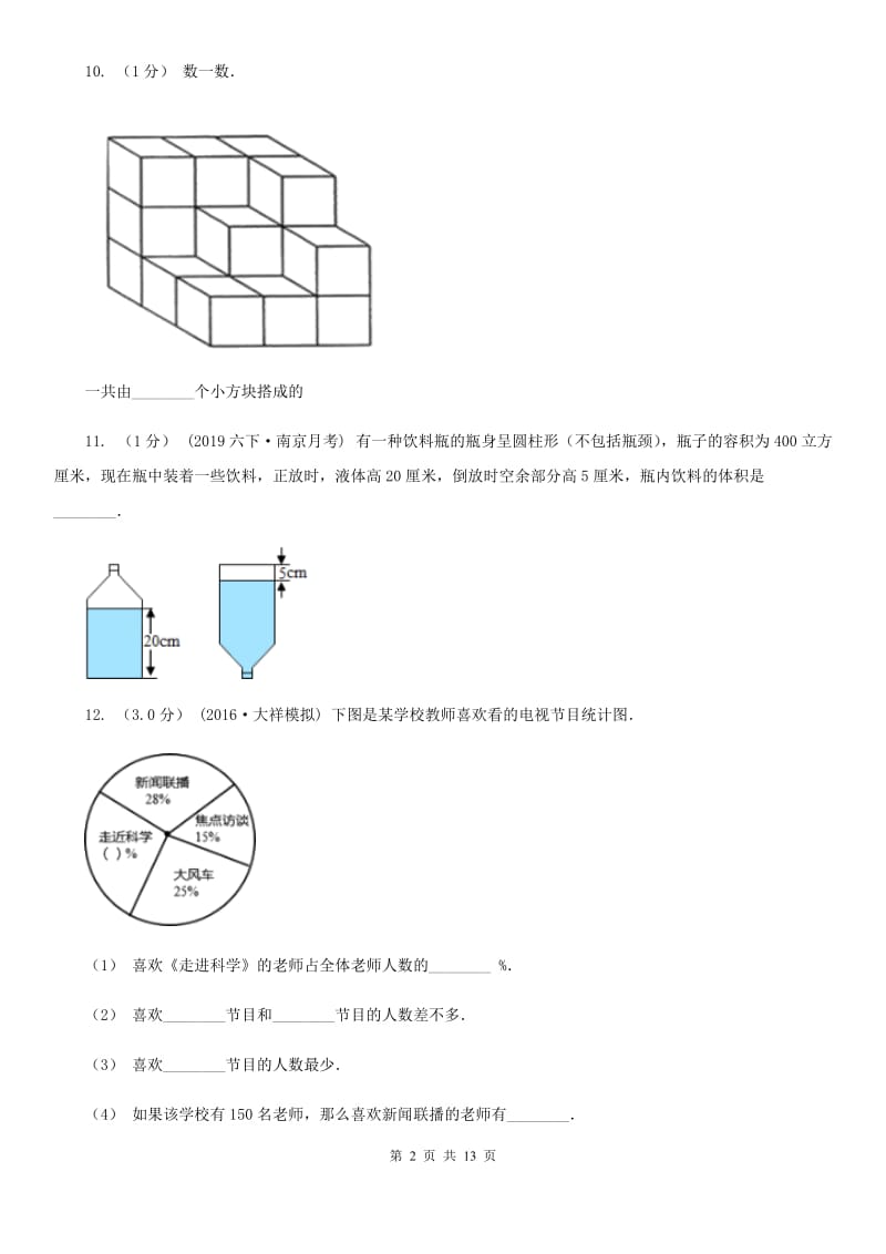 青海省2019-2020学年六年级下学期数学月考试卷（3月份）A卷_第2页