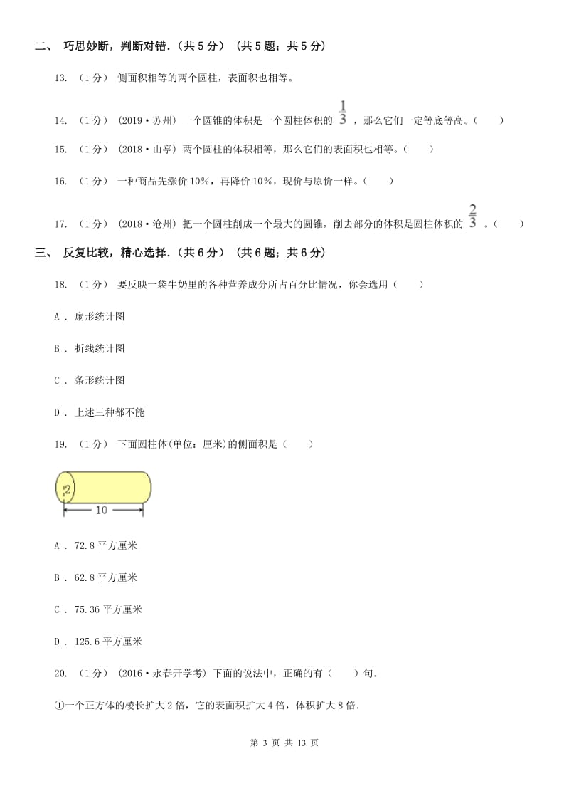 青海省2019-2020学年六年级下学期数学月考试卷（3月份）A卷_第3页