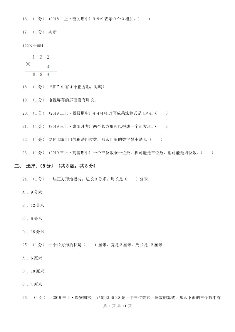 哈尔滨市2019-2020学年三年级上学期数学月考试卷（10月）B卷_第3页