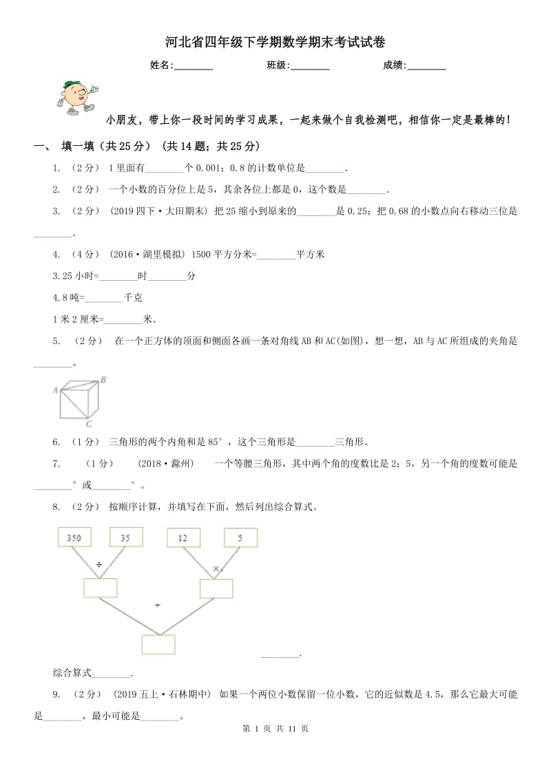 河北省四年级下学期数学期末考试试卷（练习）_第1页