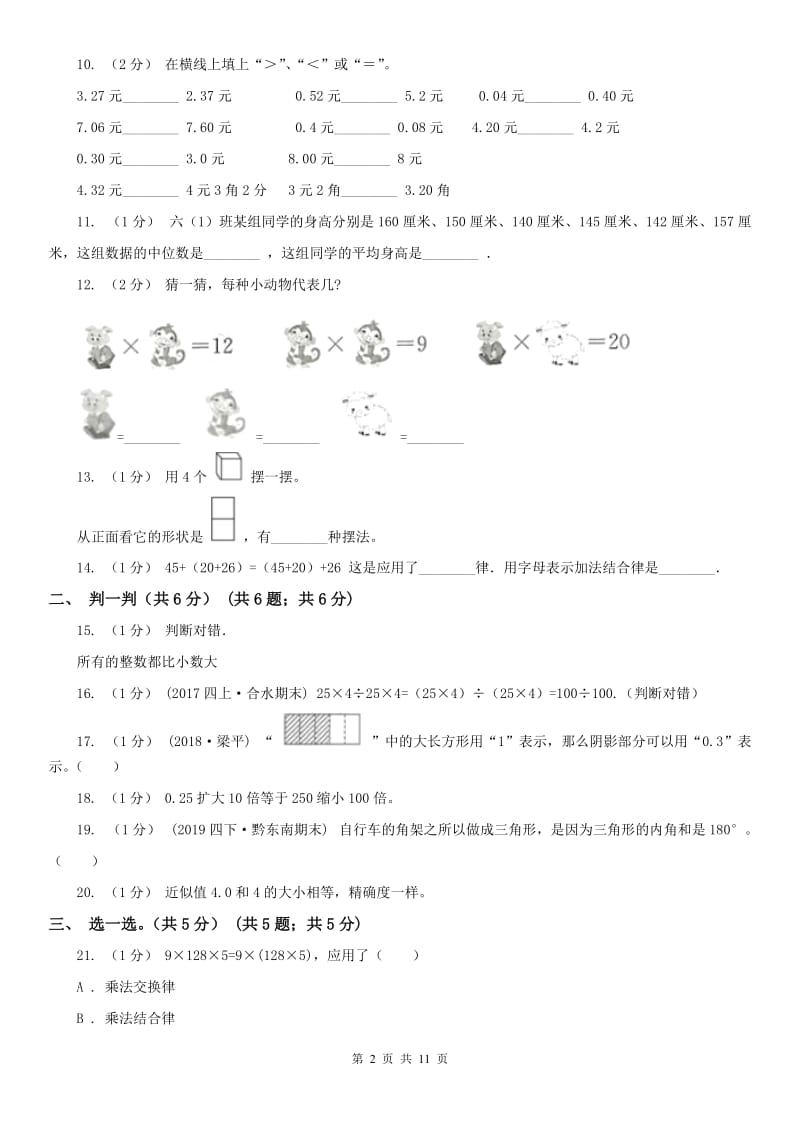 河北省四年级下学期数学期末考试试卷（练习）_第2页