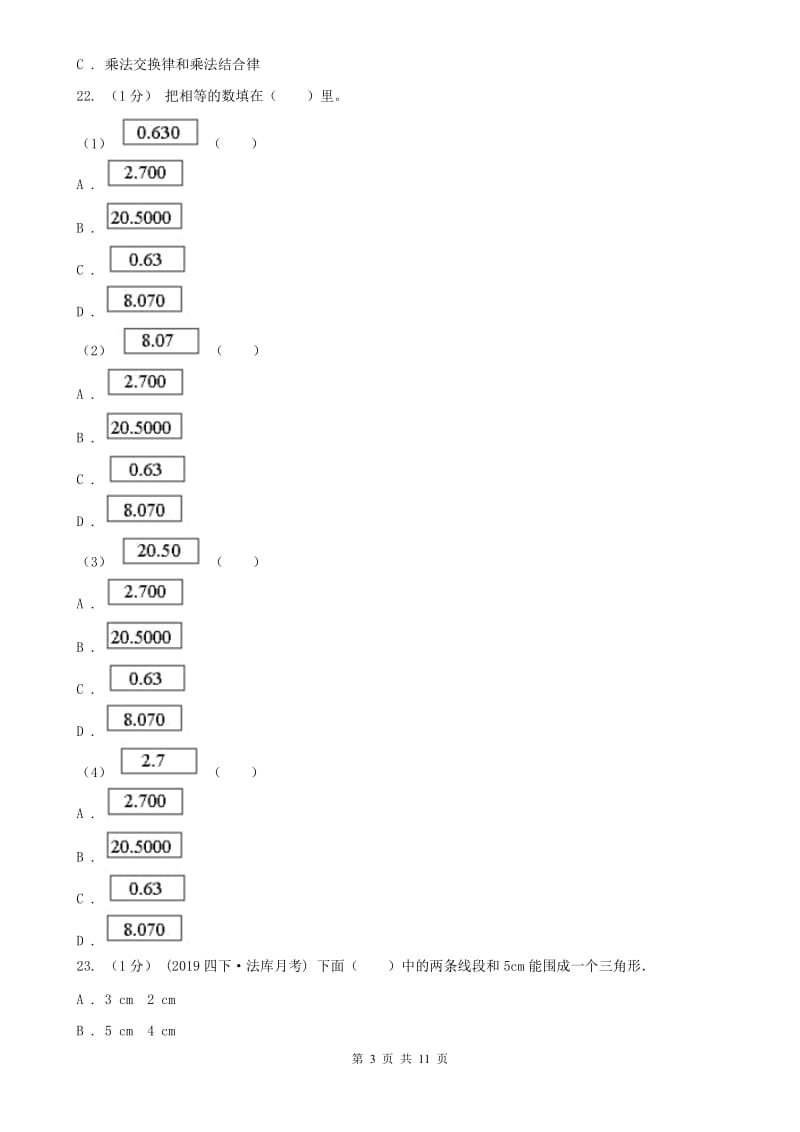 河北省四年级下学期数学期末考试试卷（练习）_第3页