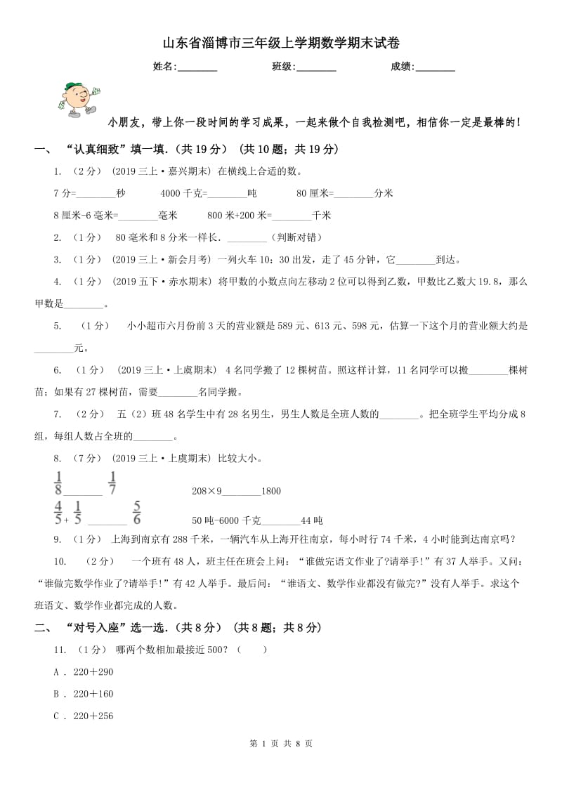 山东省淄博市三年级上学期数学期末试卷_第1页