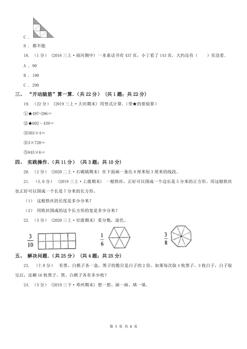 山东省淄博市三年级上学期数学期末试卷_第3页