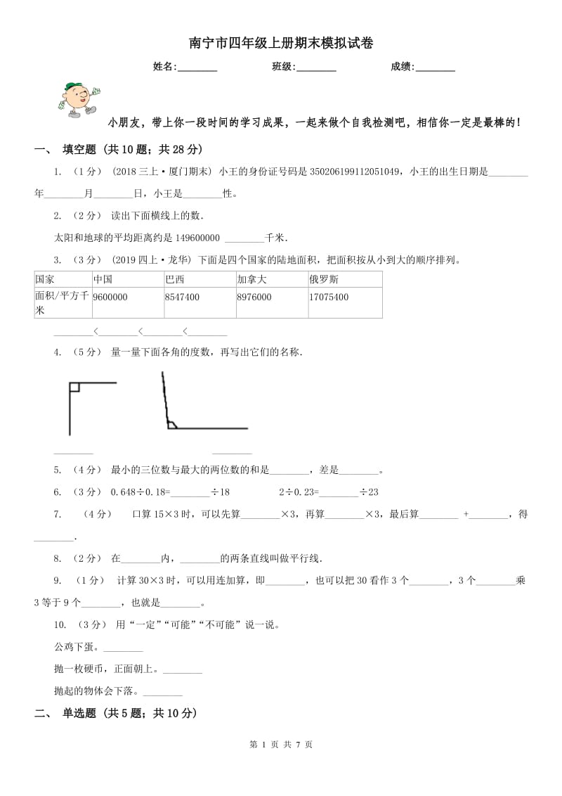 南宁市四年级上册期末模拟试卷_第1页