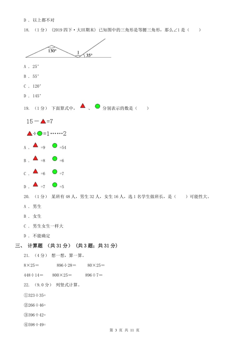 太原市四年级上学期数学期末试卷（二）_第3页