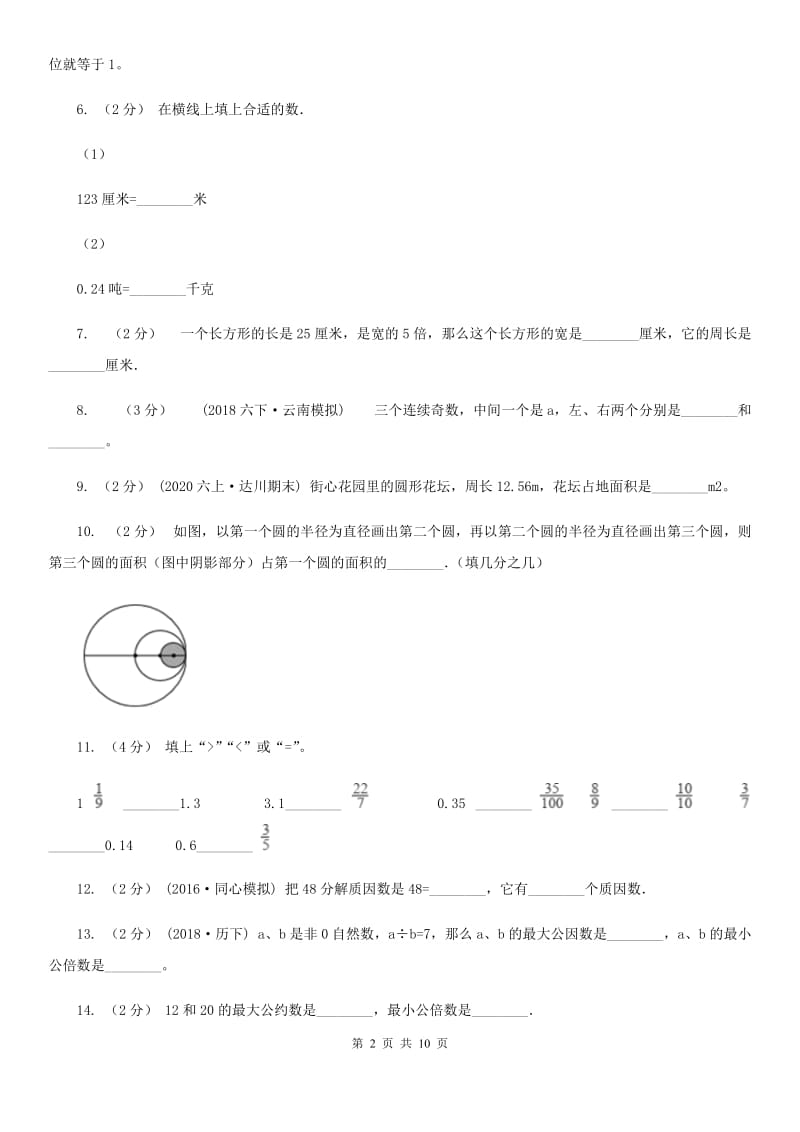 西安市2019-2020学年五年级下学期数学期末考试试卷（I）卷_第2页