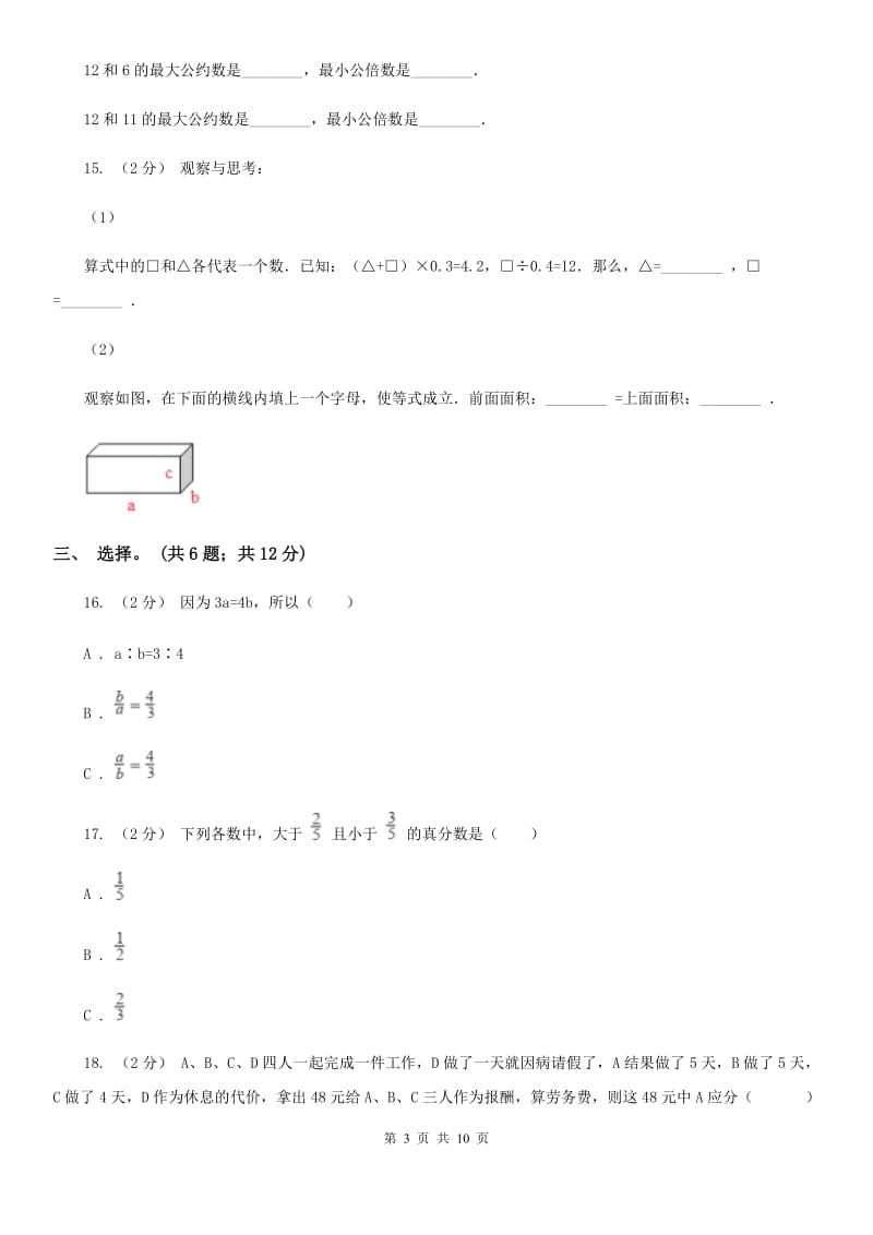 西安市2019-2020学年五年级下学期数学期末考试试卷（I）卷_第3页