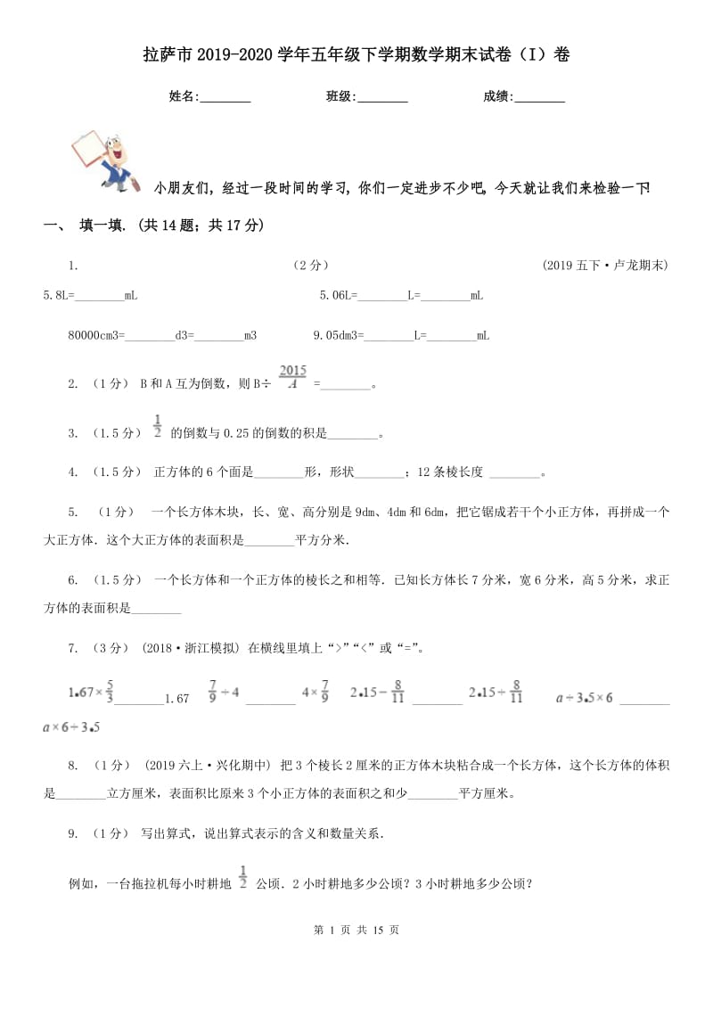 拉萨市2019-2020学年五年级下学期数学期末试卷（I）卷（练习）_第1页