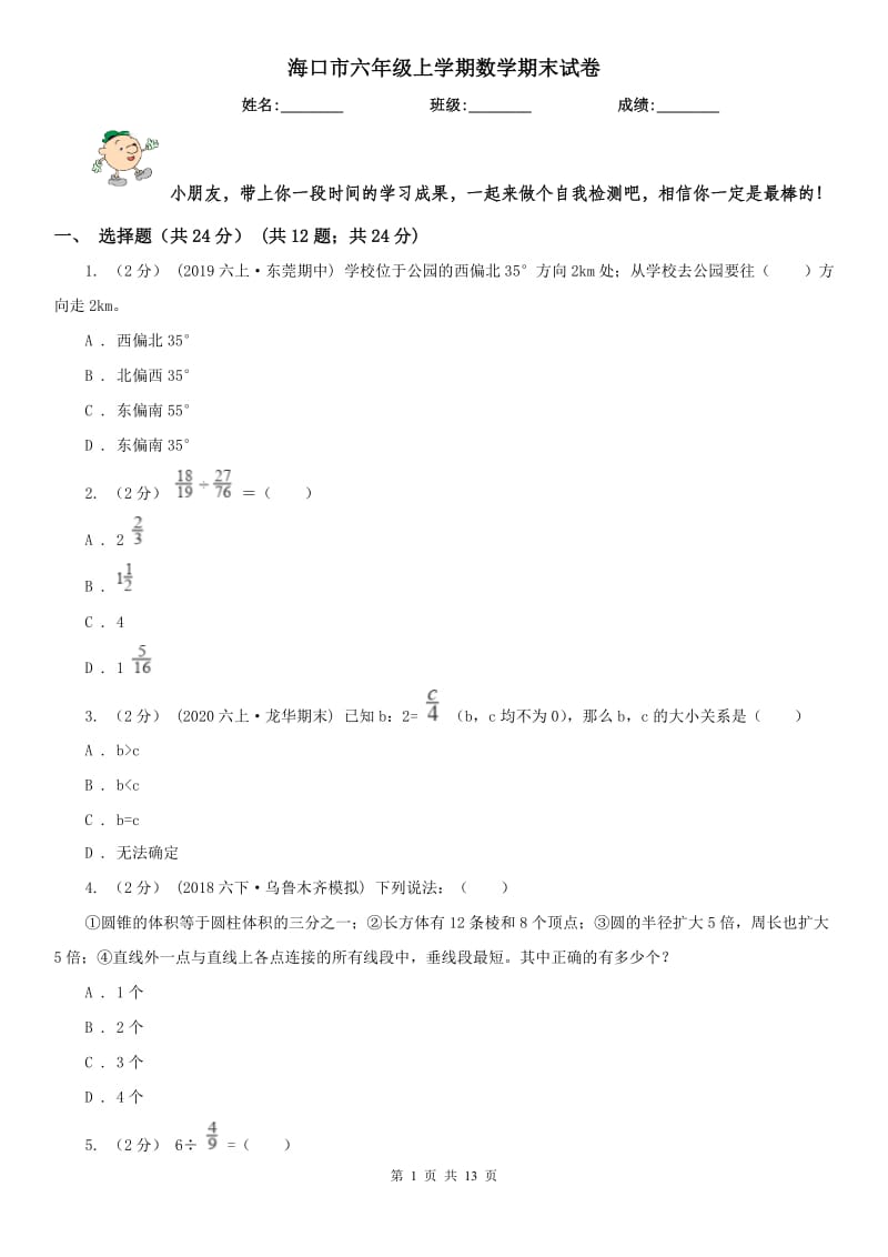 海口市六年级上学期数学期末试卷_第1页