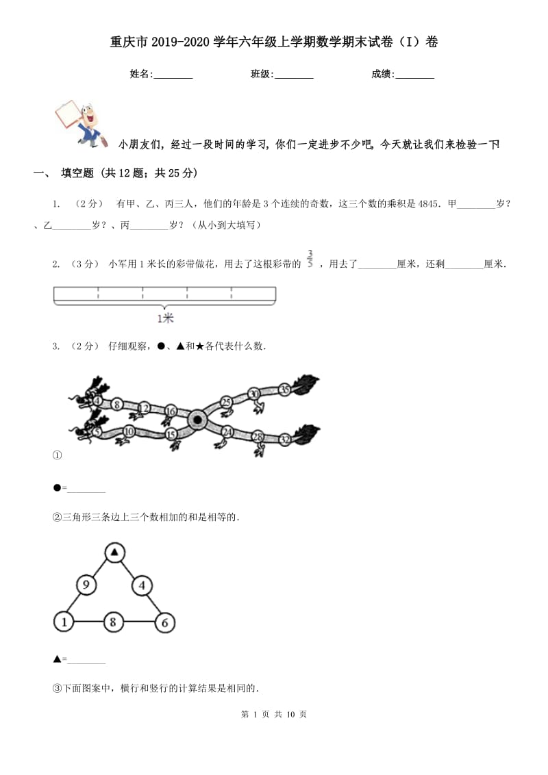 重庆市2019-2020学年六年级上学期数学期末试卷（I）卷-9_第1页