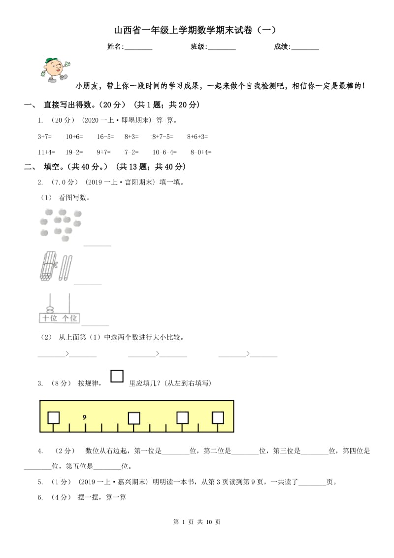 山西省一年级上学期数学期末试卷（一）_第1页